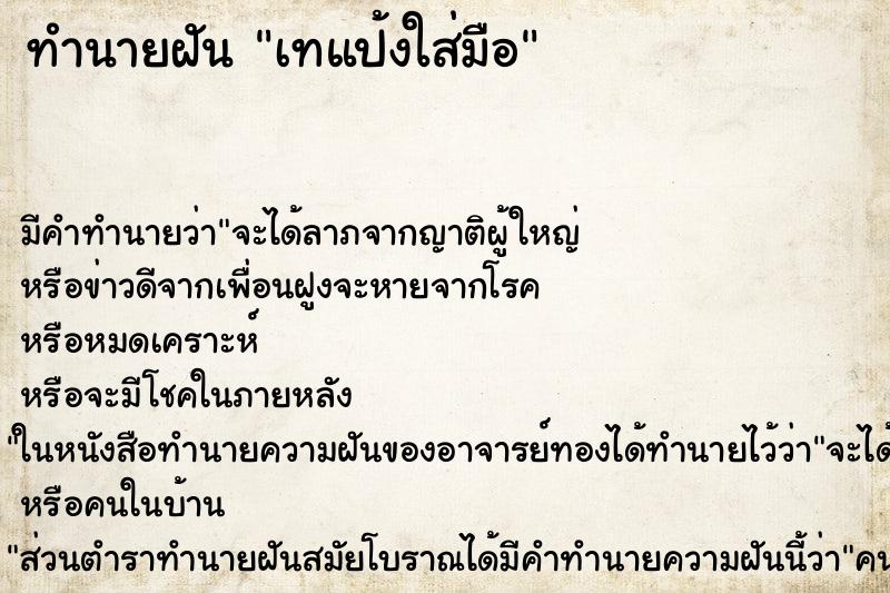 ทำนายฝัน เทแป้งใส่มือ ทำนายฝัน เทแป้งใส่มือ