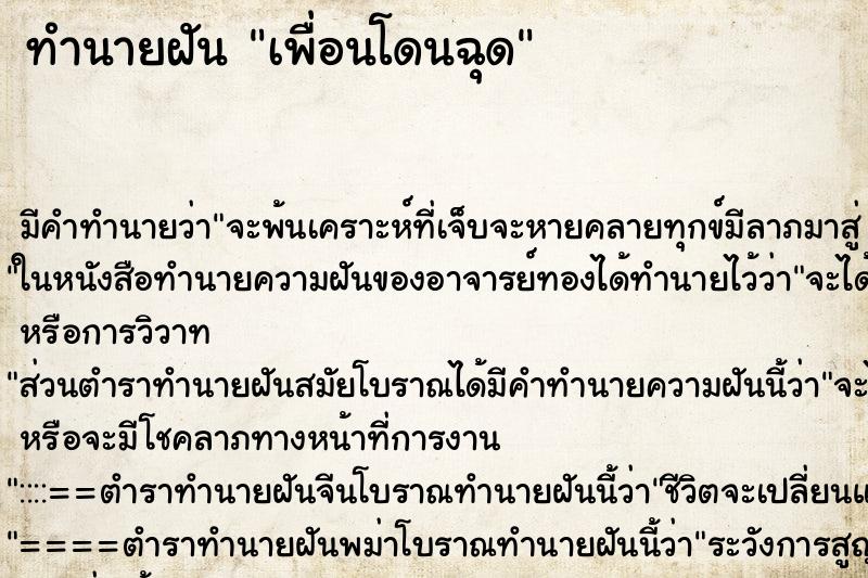 ทำนายฝัน เพื่อนโดนฉุด ตำราโบราณ แม่นที่สุดในโลก