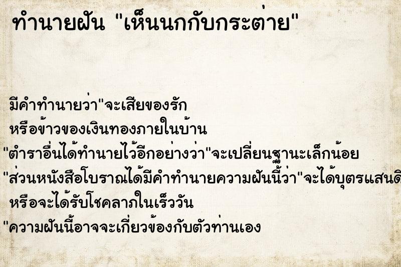 ทำนายฝัน เห็นนกกับกระต่าย ทำนายฝัน เห็นนกกับกระต่าย