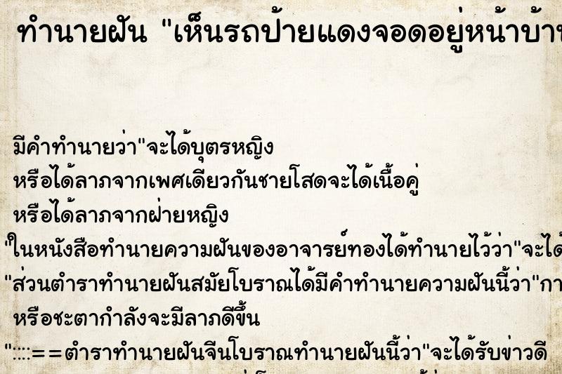 ทำนายฝัน เห็นรถป้ายแดงจอดอยู่หน้าบ้าน ทำนายฝัน เห็นรถป้ายแดงจอดอยู่หน้าบ้าน