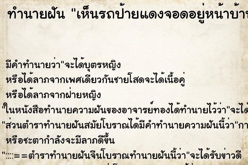 ทำนายฝัน เห็นรถป้ายแดงจอดอยู่หน้าบ้าน ตำราโบราณ แม่นที่สุดในโลก