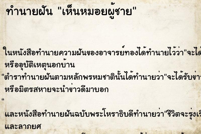 ทำนายฝัน เห็นหมอยผู้ชาย ทำนายฝัน เห็นหมอยผู้ชาย