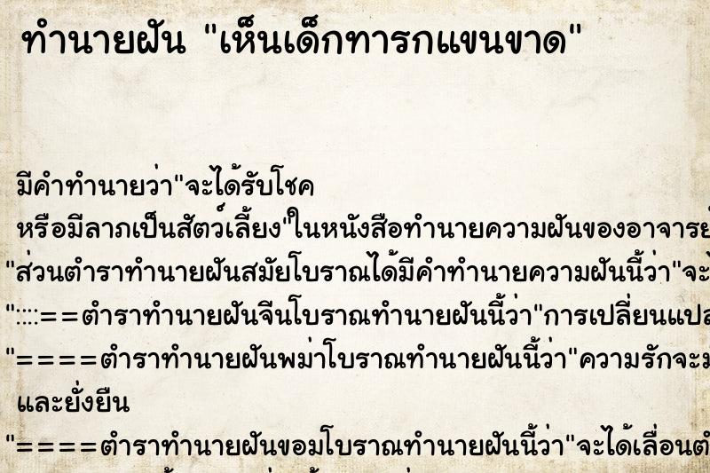 ทำนายฝันทำนายฝันเห็นเด็กทารกแขนขาด