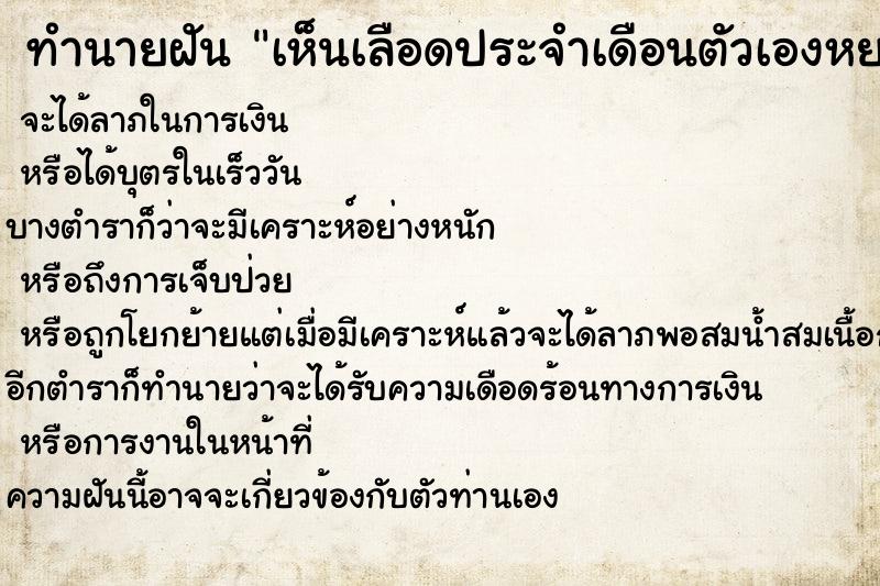 ทำนายฝันเห็นเลือดประจำเดือนตัวเองหยดบนที่นอน ทำนายฝันทำนายฝันเห็นเลือดประจำเดือนตัวเองหยดบนที่นอน