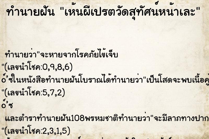 ทำนายฝัน เห้นผีเปรตวัดสุทัศน์หน้าเละ