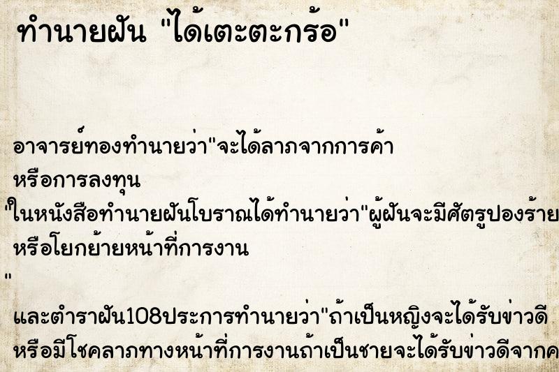 ทำนายฝัน ได้เตะตะกร้อ ตำราโบราณ แม่นที่สุดในโลก