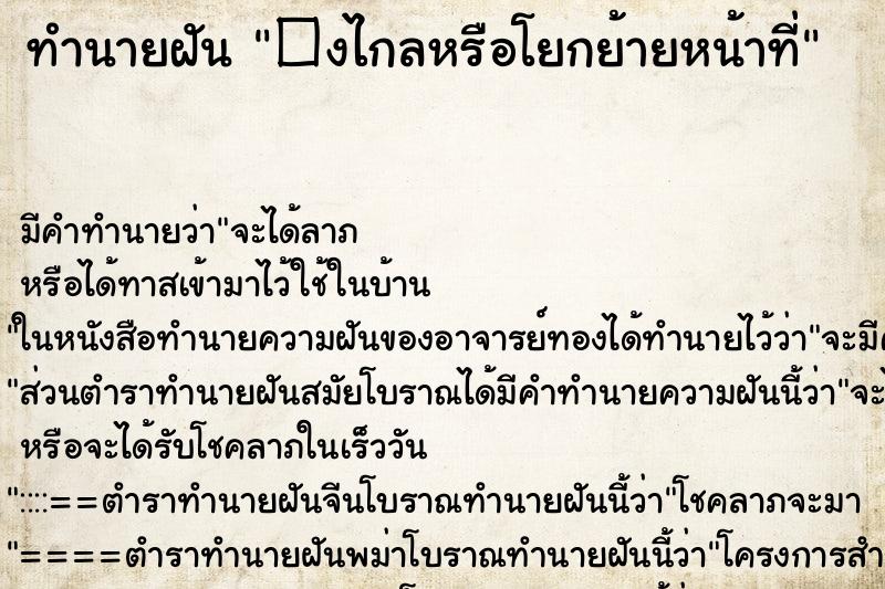 ทำนายฝัน�งไกลหรือโยกย้ายหน้าที่ ทำนายฝันทำนายฝัน�งไกลหรือโยกย้ายหน้าที่