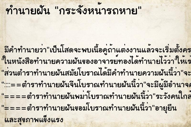 ทำนายฝัน กระจังหน้ารถหาย ทำนายฝัน กระจังหน้ารถหาย