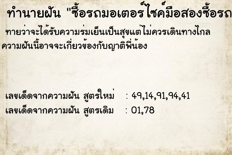 ทำนายฝันซื้อรถมอเตอร์ไซค์มือสองซื้อรถมอเตอร์ไซค์มือสอง ทำนายฝันทำนายฝันซื้อรถมอเตอร์ไซค์มือสองซื้อรถมอเตอร์ไซค์มือสอง