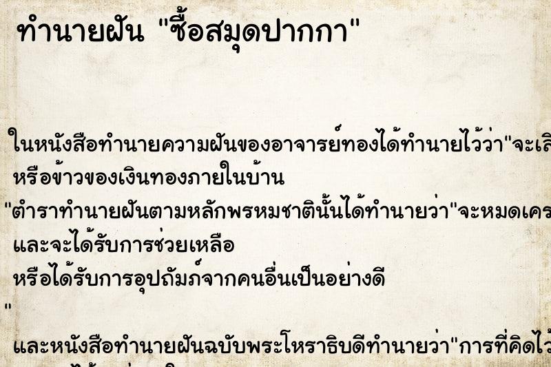 ทำนายฝันซื้อสมุดปากกา ทำนายฝันทำนายฝันซื้อสมุดปากกา