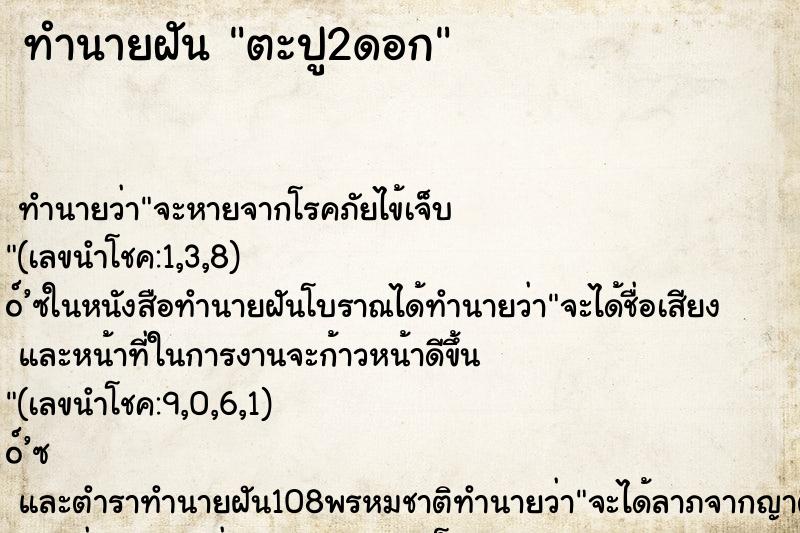 ทำนายฝันทำนายฝันตะปู2ดอก