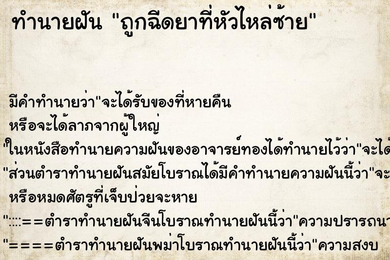 ทำนายฝันถูกฉีดยาที่หัวไหล่ซ้าย ทำนายฝันทำนายฝันถูกฉีดยาที่หัวไหล่ซ้าย
