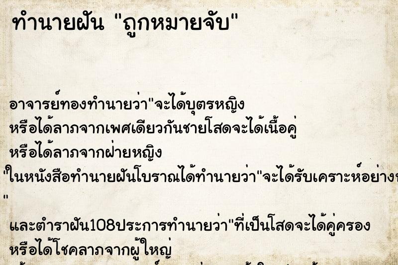 ทำนายฝันถูกหมายจับ ทำนายฝันทำนายฝันถูกหมายจับ