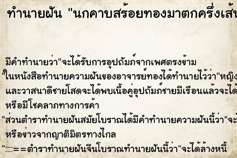 ทำนายฝัน นกคาบสร้อยทองมาตกครึ่งเส้นแล้วเก็บได้ ทำนายฝัน นกคาบสร้อยทองมาตกครึ่งเส้นแล้วเก็บได้