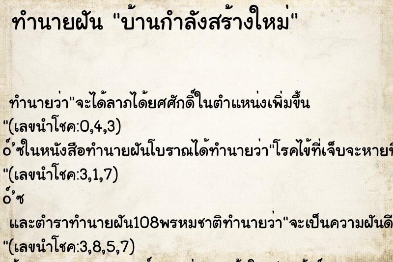ทำนายฝันทำนายฝันบ้านกำลังสร้างใหม่