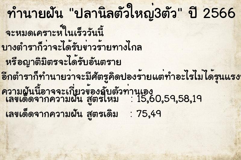 ทำนายฝัน ปลานิลตัวใหญ่3ตัว ทำนายฝัน ปลานิลตัวใหญ่3ตัว