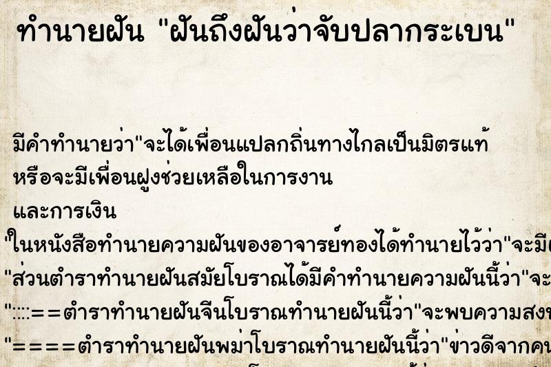 ทำนายฝันทำนายฝันฝันถึงฝันว่าจับปลากระเบน