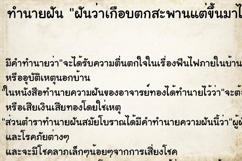 ทำนายฝัน ฝันว่าเกือบตกสะพานแต่ขึ้นมาได้ ตำราโบราณ แม่นที่สุดในโลก