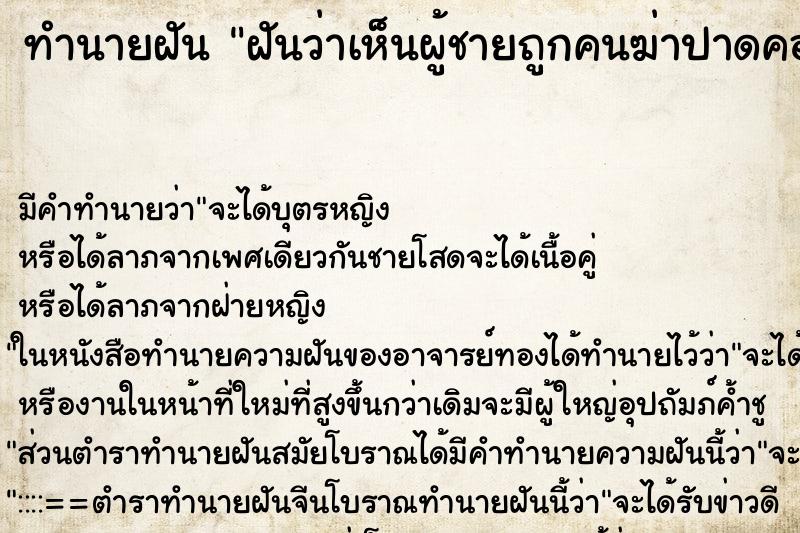 ทำนายฝันฝันว่าเห็นผู้ชายถูกคนฆ่าปาดคอตาย ทำนายฝันทำนายฝันฝันว่าเห็นผู้ชายถูกคนฆ่าปาดคอตาย