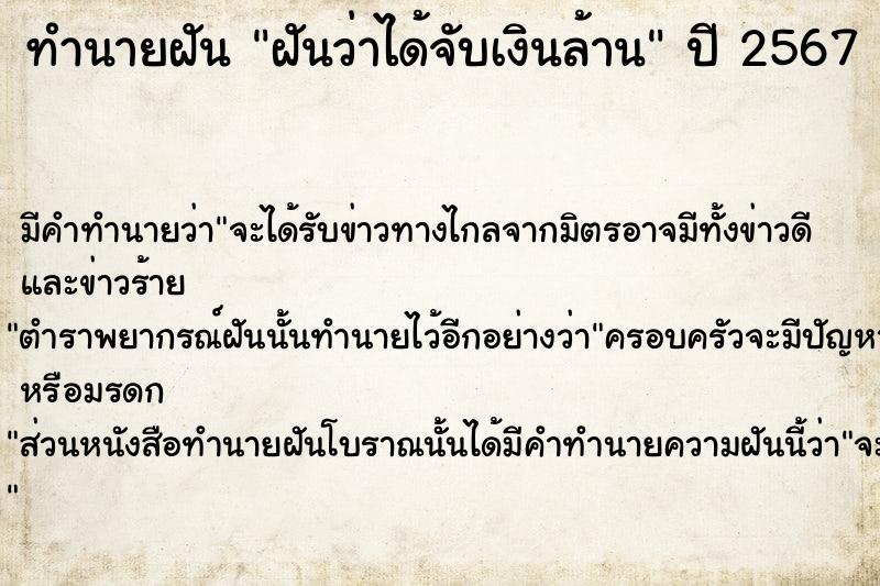 ทำนายฝัน ฝันว่าได้จับเงินล้าน ตำราโบราณ แม่นที่สุดในโลก