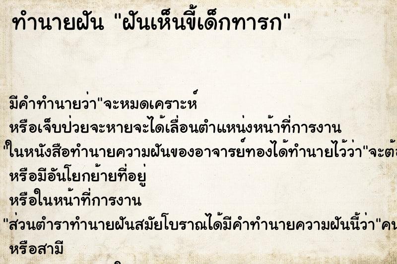 ทำนายฝันฝันเห็นขี้เด็กทารก ทำนายฝันทำนายฝันฝันเห็นขี้เด็กทารก