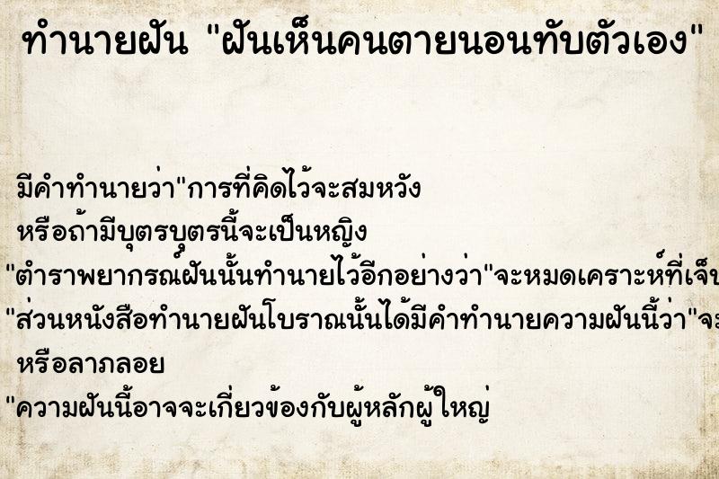 ทำนายฝันทำนายฝันฝันเห็นคนตายนอนทับตัวเอง