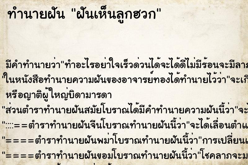 ทำนายฝันทำนายฝันฝันเห็นลูกฮวก