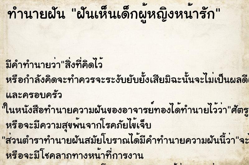 ทำนายฝัน ฝันเห็นเด็กผู้หญิงหน้ารัก ทำนายฝัน ฝันเห็นเด็กผู้หญิงหน้ารัก
