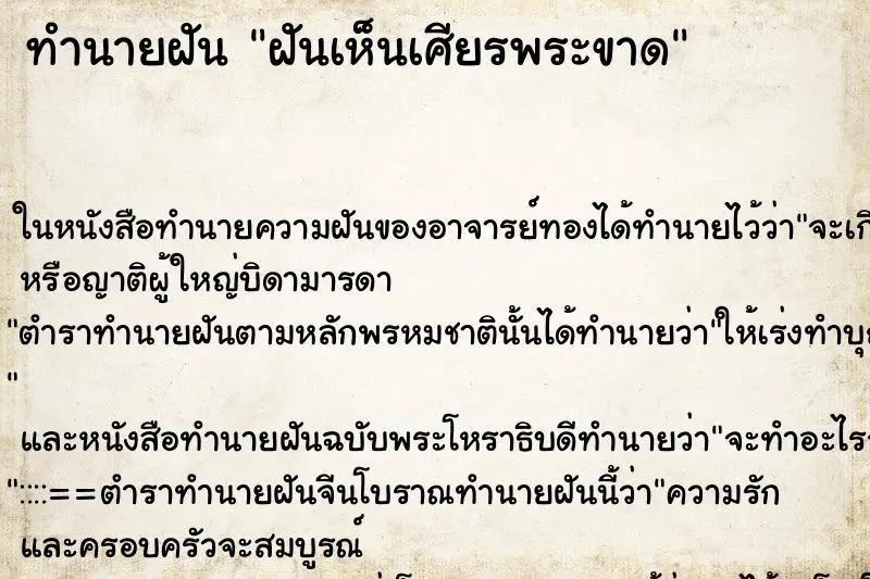 ทำนายฝัน ฝันเห็นเศียรพระขาด ทำนายฝัน ฝันเห็นเศียรพระขาด