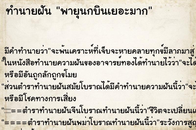 ทำนายฝันพายุนกบินเยอะมาก ทำนายฝันทำนายฝันพายุนกบินเยอะมาก