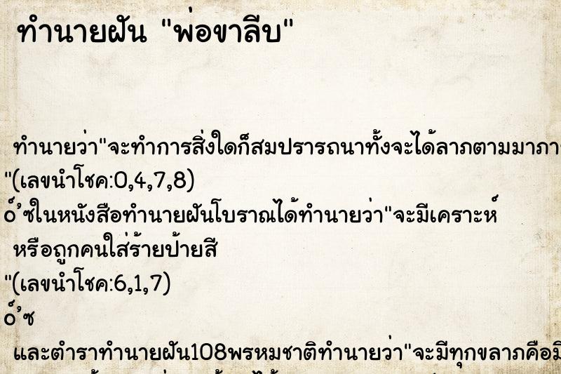ทำนายฝันพ่อขาลีบ ทำนายฝันทำนายฝันพ่อขาลีบ