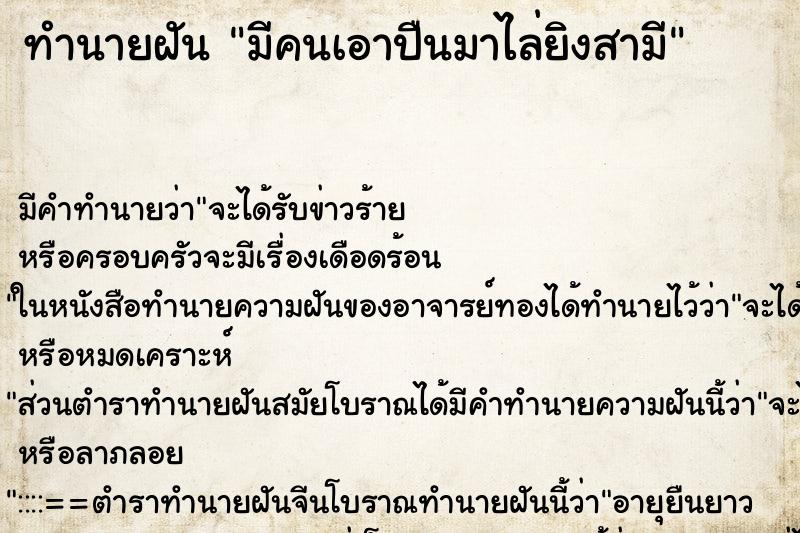 ทำนายฝันมีคนเอาปืนมาไล่ยิงสามี ทำนายฝันทำนายฝันมีคนเอาปืนมาไล่ยิงสามี