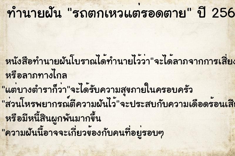 ทำนายฝันทำนายฝันรถตกเหวแต่รอดตาย