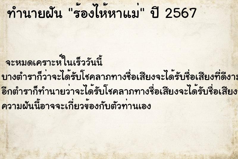 ทำนายฝันทำนายฝันร้องไห้หาแม่