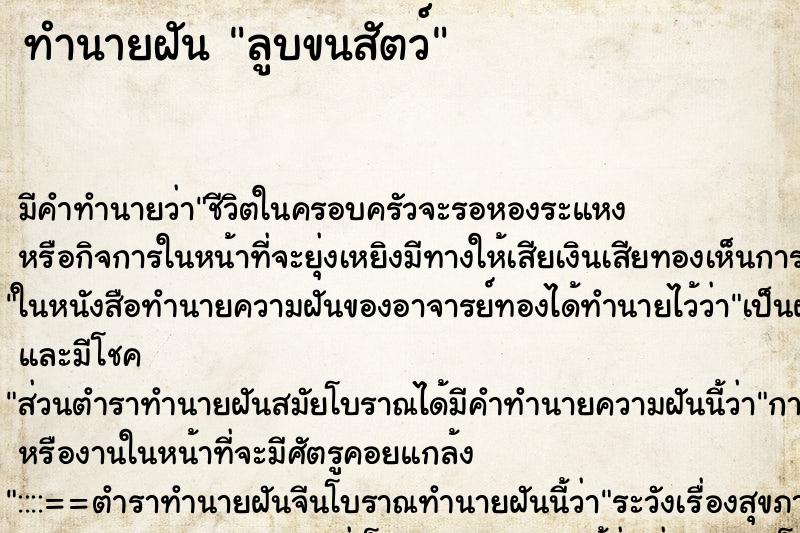 ทำนายฝันลูบขนสัตว์ ทำนายฝันทำนายฝันลูบขนสัตว์