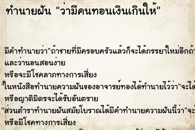 ทำนายฝัน ว่ามีคนทอนเงินเกินให้ ทำนายฝัน ว่ามีคนทอนเงินเกินให้