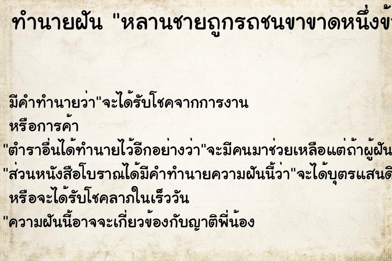 ทำนายฝัน หลานชายถูกรถชนขาขาดหนึ่่งข้างแต่ไม่มีเลือด ทำนายฝัน หลานชายถูกรถชนขาขาดหนึ่่งข้างแต่ไม่มีเลือด