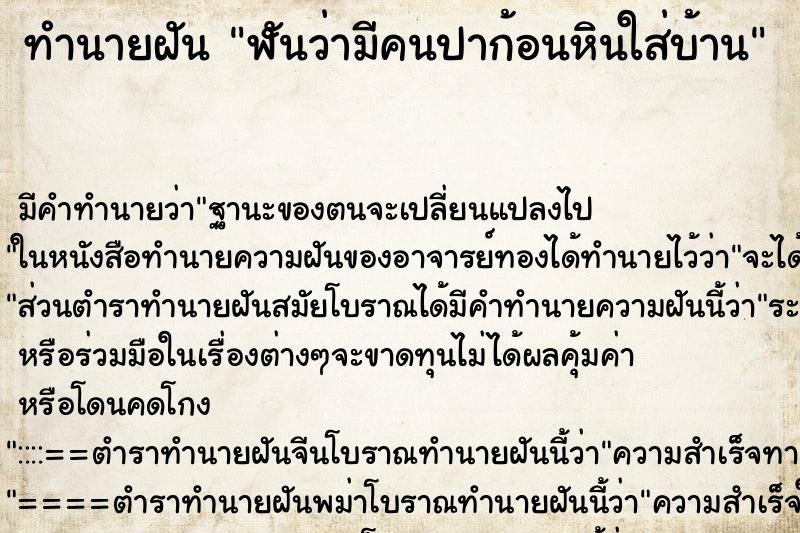 ทำนายฝัน ฬันว่ามีคนปาก้อนหินใส่บ้าน ตำราโบราณ แม่นที่สุดในโลก