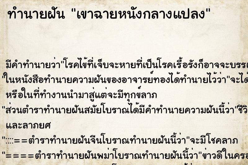 ทำนายฝัน เขาฉายหนังกลางแปลง ทำนายฝัน เขาฉายหนังกลางแปลง
