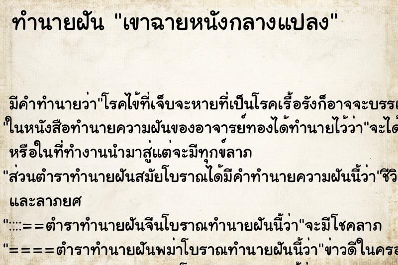 ทำนายฝัน เขาฉายหนังกลางแปลง ตำราโบราณ แม่นที่สุดในโลก