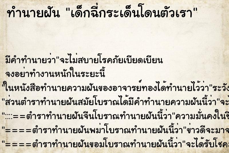 ทำนายฝันเด็กฉี่กระเด็นโดนตัวเรา ทำนายฝันทำนายฝันเด็กฉี่กระเด็นโดนตัวเรา