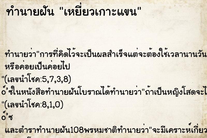 ทำนายฝันทำนายฝันเหยี่ยวเกาะแขน