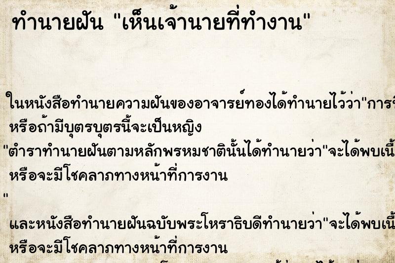 ทำนายฝันเห็นเจ้านายที่ทำงาน ทำนายฝันทำนายฝันเห็นเจ้านายที่ทำงาน