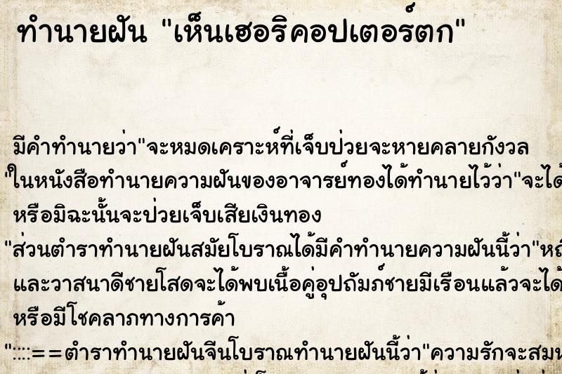 ทำนายฝันเห็นเฮอริคอปเตอร์ตก ทำนายฝันทำนายฝันเห็นเฮอริคอปเตอร์ตก