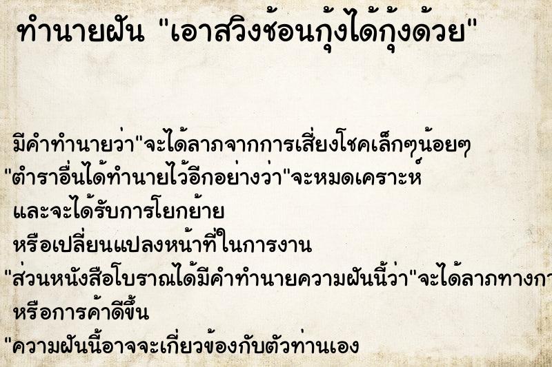 ทำนายฝัน เอาสวิงช้อนกุ้งได้กุ้งด้วย ทำนายฝัน เอาสวิงช้อนกุ้งได้กุ้งด้วย