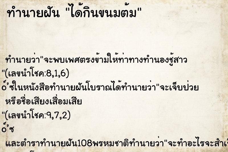 ทำนายฝัน ได้กินขนมต้ม