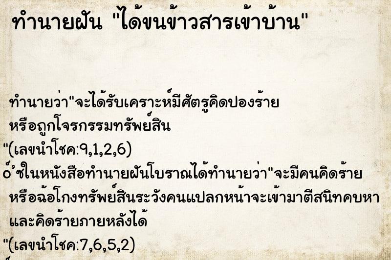 ทำนายฝัน ได้ขนข้าวสารเข้าบ้าน ทำนายฝัน ได้ขนข้าวสารเข้าบ้าน