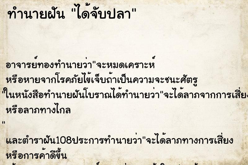 ทำนายฝัน ได้จับปลา ทำนายฝัน ได้จับปลา
