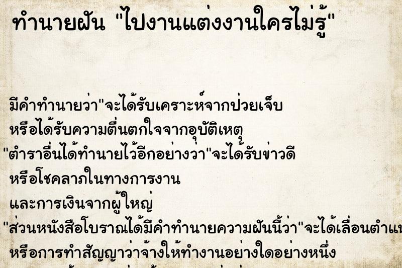 ทำนายฝันทำนายฝันไปงานแต่งงานใครไม่รู้