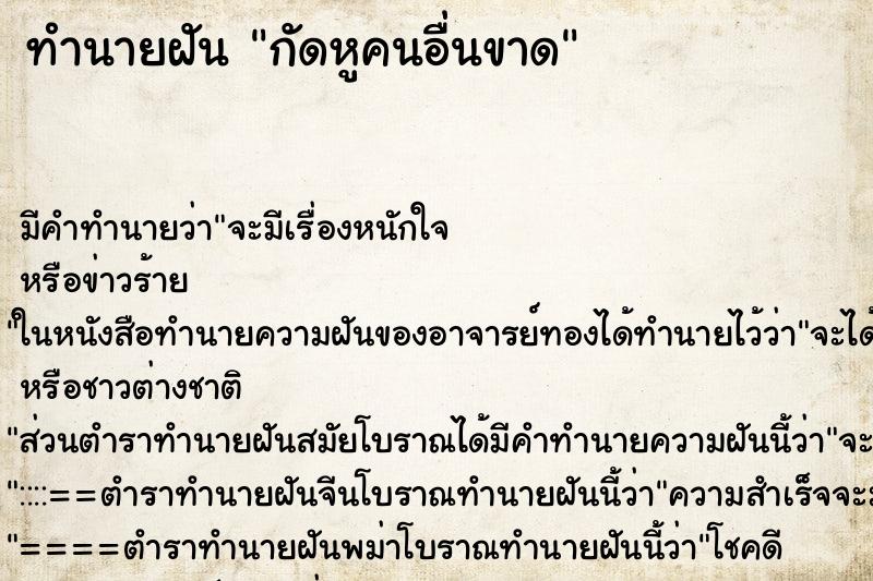 ทำนายฝัน กัดหูคนอื่นขาด ทำนายฝัน กัดหูคนอื่นขาด
